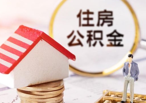 广州济南离职公积金提取条件（广州济南离职公积金怎么提取）