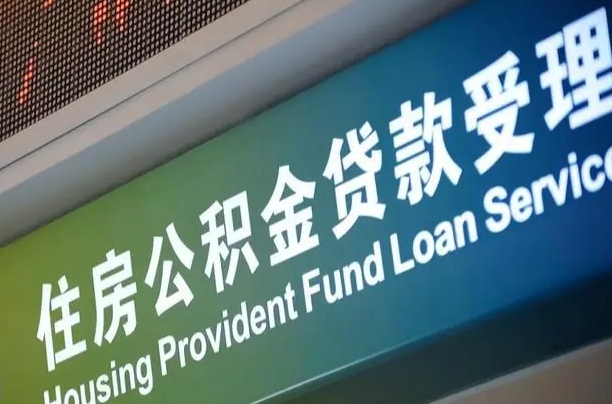 广州绵阳公积金提取代办（广州绵阳公积金提取代办流程）