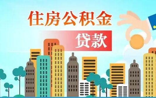 广州离异取公积金最简单三个步骤（广州离异取住房公积金）