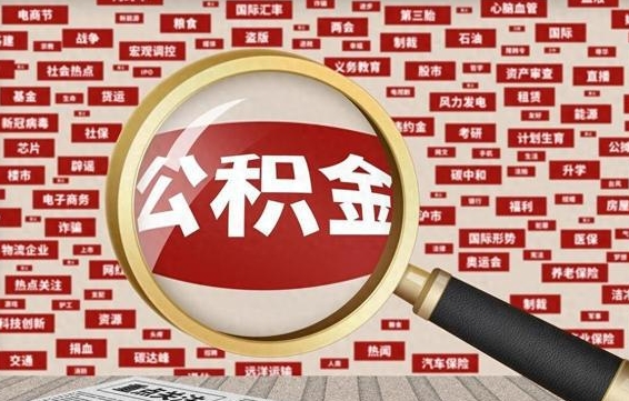广州公积金提取（广州公积金提取方法）